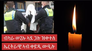 ጎረባብቲ ዘዛርብ ፍቅሮም ብምቅትታል ተዛዚሙ 💔- Eritrean man killed his wife