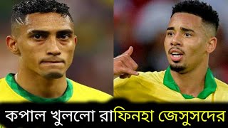 কপাল পুড়েছে ভিনি রদ্রিগোর জাতীয় দলে জেসুস রাফিনহার ডাক কিন্তু কেন? Football BaaZ