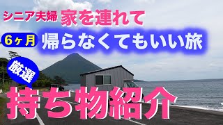 シニア夫婦の全国車中泊旅★6ヶ月帰らなくてもいい旅★厳選持ち物紹介