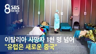 이탈리아 사망자 1천 명 넘어…\