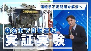 運転手不足解消へ向け自動運転バス実証実験　ナガシマスパーランドと近鉄長島駅間でなばなの里など経由し1日4往復　三重・桑名市