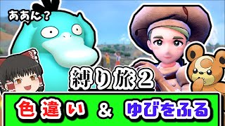 【ポケモンSV】「色違い」＆「ゆびをふる」縛りでチャンピオンを目指す縛り旅 Part2【ゆっくり実況】