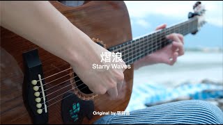 張錦昌《熠浪》(Starry Waves) Official Music Video