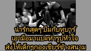 มิตรภาพสุดน่ารัก บีมกับทูบาร์เอามือมาเเปะกันทำรูปหัวใจ เพื่อส่งให้เด็กๆกองเชียร์ในสนามวีลีก อบอุ่น