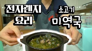 '전자렌지 요리' [미역국] [ENG SUB]