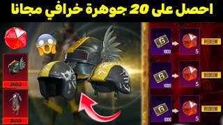 اجمع 20 شعار خرافي مجانا 😱 كرستال مثكات الاحمر ✅ واسترد سكنات مثك واسلحة مطورة مجانا تسريبات ببجي