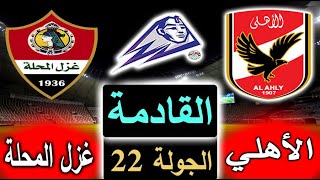 موعد مباراة الأهلي غزل المحلة القادمة في الدوري المصري بالجولة 22