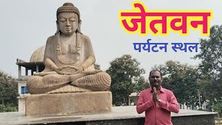 जेतवन पर्यटन स्थल यवतमाल . JETVAN TOURIST PLACE YAVATMAL .