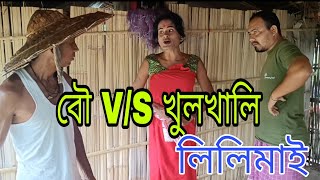 বৌ V/S খুলখালি লিলিমাই ~ Fata ~ Fati jomoni video2023