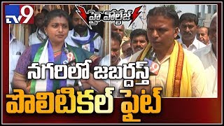 High Voltage : Will TDP defeat Roja in Nagari ..? - TV9