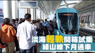 淡海輕軌「開箱」試乘　綠山線下月通車 | 台灣蘋果日報