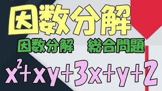 中学数学 3年 式の計算22「因数分解 総合問題 」