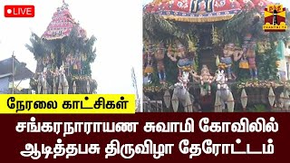 🔴LIVE : சங்கரநாராயண சுவாமி கோவிலில் ஆடித்தபசு திருவிழா தேரோட்டம் | நேரலை காட்சிகள் | Sankarankovil