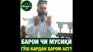 мусиқӣ гӯш кардан ҳаром аст.