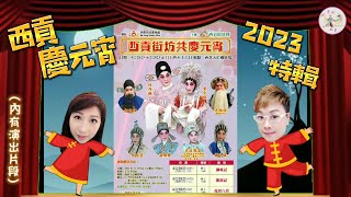 【2023  西貢慶元宵特輯🏮】（內有演出片段）