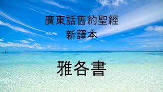 新約(05)聖經廣東話與字幕 雅各書 第 五 章  新譯本 New Testament in Cantonese The Epistle of James  5