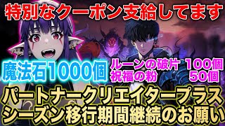 【俺アラ】魔法石1000個、ルーンの破片、祝福の粉　クーポン受け取り忘れ注意‼︎クリエイタープラス　支援継続のお願い‼︎【俺だけレベルアップな件:ARISE】【SoloLeveling ARISE】