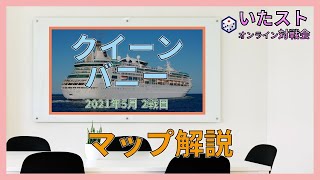 いたスト マップ解説 「クイーンバニー」 (2021年5月 第2戦)