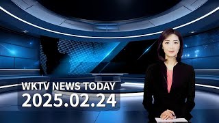 022425 WKTV 워싱턴 뉴스투데이