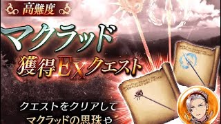 【幻影戦争】マクラッド獲得EXクエスト(極高難度) 光パ攻略