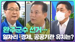 [전북] 완주군수 선거…일자리·경제, 공공기관 유치는? / KBS  2022.05.17.