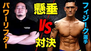 【筋トレ】懸垂対決‼パワーリフター VS フィジーク選手のガチンコ対決！【ビーレジェンド プロテイン】