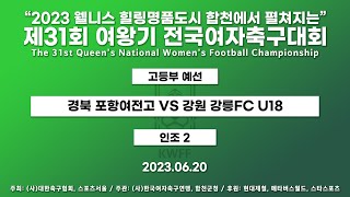 2023 여왕기ㅣ경북 포항여전고 VS 강원 강릉FC U18ㅣ고등부 12경기ㅣ인조 2 ㅣ23.06.20 ㅣ2023웰니스 힐링명품도시 합천에서 펼쳐지는 제31회 여왕기 전국여자축구대회