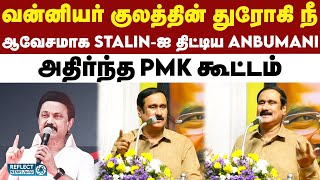 இட ஒதுக்கீடு கொடுக்க முடியாதா உங்களால - கடுப்பாகிய PMK Anbumani Ramadoss | DMK | MK Stalin