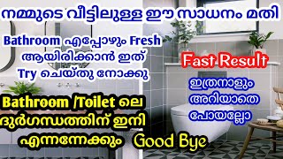 ബാത്‌റൂമിൽ ഇനി ദുർഗന്ധം ഉണ്ടാവില്ല ഇത് ഒന്ന് try ചെയ്തു നോക്കു