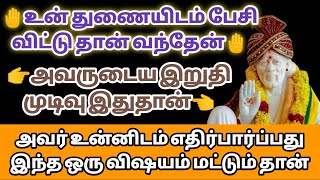 உன் துணையிடம் பேசி விட்டு தான் வந்தேன் அவருடைய இறுதி முடிவு இதுதான் | Saimantras