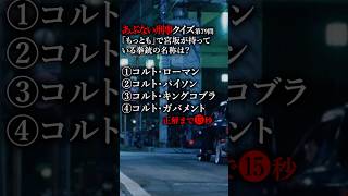 あぶない刑事クイズ第79問「もっとも」で宮坂が持っている拳銃の名称は？ #あぶない刑事 #柴田恭兵 #舘ひろし #あぶ刑事