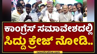 Siddaramaiah ಜೊತೆ ಸೆಲ್ಫಿಗೆ ಮುಗಿಬಿದ್ದ ಫ್ಯಾನ್ಸ್​... | Congress Sarvodaya Samavesha | @newsfirst