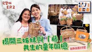 【出力CEO】#歌勒文傳—家族力量如藤般堅韌 EP2  @titv8932