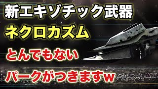 新エキゾチック武器「ネクロカズム」にとんでもないパークがつきましたw性能実戦紹介！【Destiny2】【デスティニー2】【シーズン22】【魔術のシーズン】