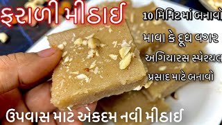 ફરાળી મીઠાઈ ઉપવાસ માં ખાઈ શકાય તેવી નવી મીઠાઈ /અગિયારસ સ્પેશ્યલ પ્રસાદ માટે મીઠાઈFarali Sweet Recipe