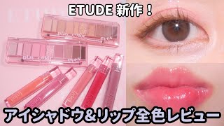 【ETUDE新作】イエベ・ブルベで使える！プレイカラーアイシャドウとグロウフィクシングティントレビュー💜