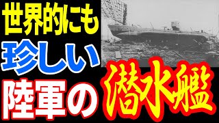 日本陸軍が手掛けた潜水艦「マルゆ」 《日本の火力》