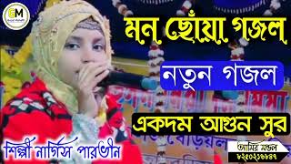 Nargis Parvin super hit ghazal Bangla Gojol 2022 Islamic Gojol Ns Media