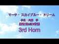 マーチ・スカイブルー・ドリーム　練習用midi音源　3rd horn