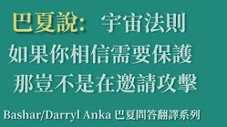 巴夏: 如果你相信你需要保護，那豈不是在邀請一個攻擊？