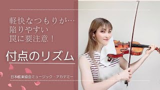 ヴァイオリンレッスン動画『付点のリズム*軽快に弾いているつもりが…陥りやすい罠に注意！』【日本弦楽協会】