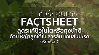 สูตรแก้นิ่วในไตหรือถุงน้ำดี จริงหรือ ? | ชัวร์ก่อนแชร์ FACTSHEET