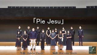 「Pie Jesu」（作曲：Gabriel Fauré）― 合唱団おとのめ