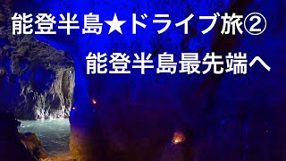 能登半島ドライブ旅②★能登半島観光スポット♪ぐるっと、能登半島を一周。第二回は能登半島先端へ！