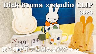 【みふぃ活・×・】 Dick Bruna×studio CLIP第2弾アイテム+αを購入して来ました🐰📚🕰🥛✨