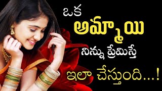 ఒక అమ్మాయి మిమ్మల్ని ప్రేమిస్తే..| Love motivation | true love | Love tips