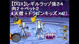 【DQX】レギルラッゾ強さ４　肉２＋ドラゴンキッズ２