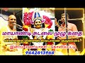 villu pattu | மயானப் பேச்சி மகன் மாயாண்டி சுடலைகதை வில்லுப்பாட்டு | கோவில்பட்டி சிவபாலன் வில்லிசை