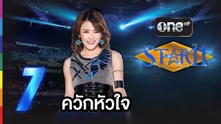 เกรซ หมายเลข 7 - ควักหัวใจ : THE STAR 11 Week 5 โจทย์เพลงสนุก