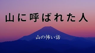 【山の怖い話】山に呼ばれた人【朗読、怪談、百物語、洒落怖,怖い】